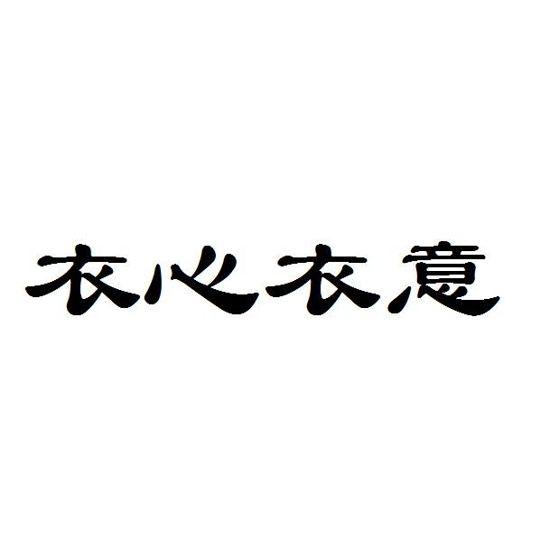衣心衣意