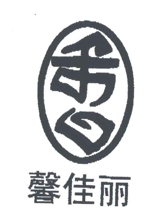 馨佳丽