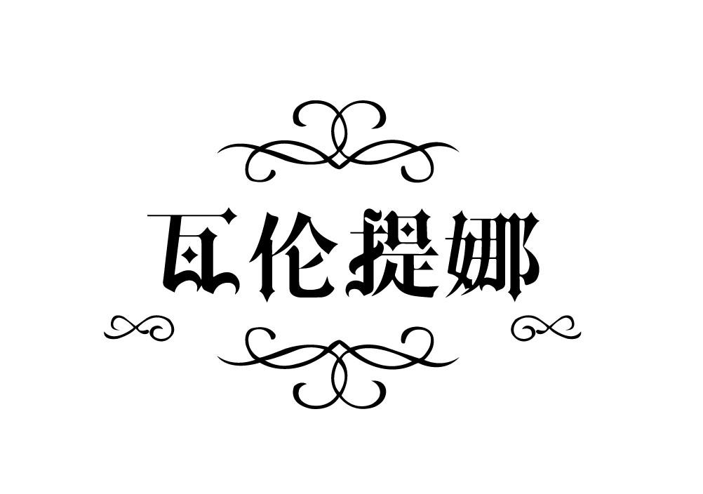 瓦伦提娜