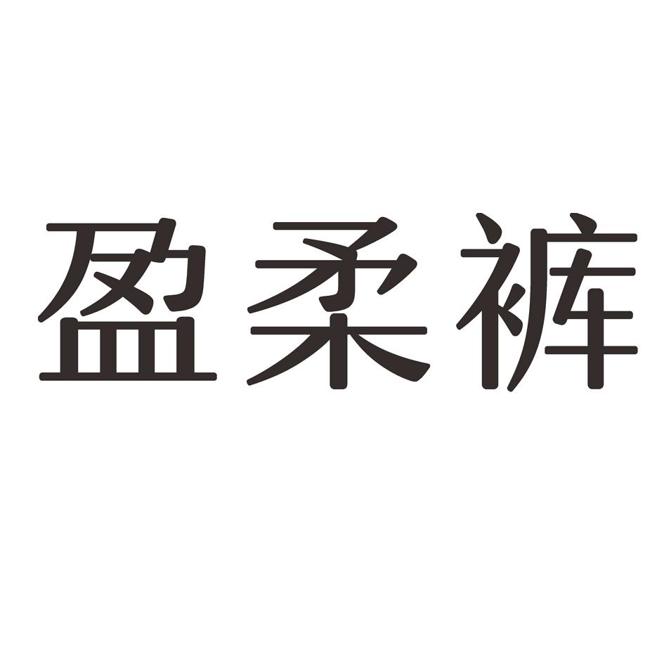 盈柔裤