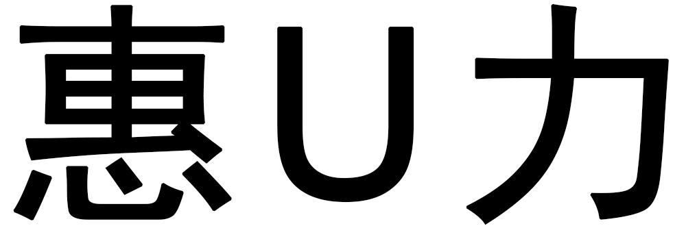 惠U力