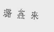 璐鑫来