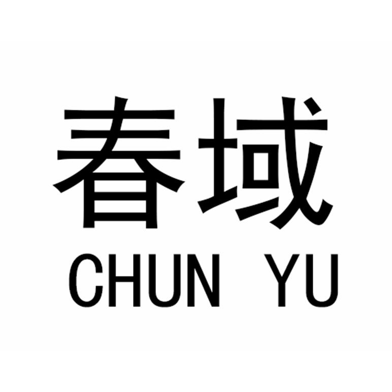 春域