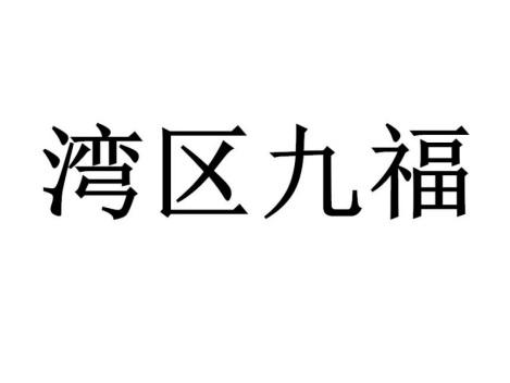 湾区九福