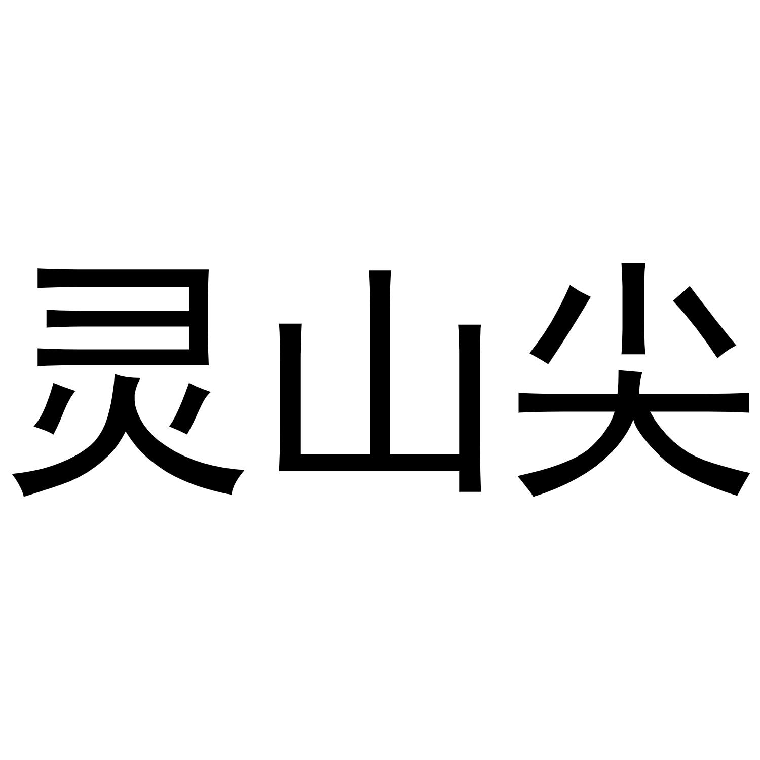 灵山尖