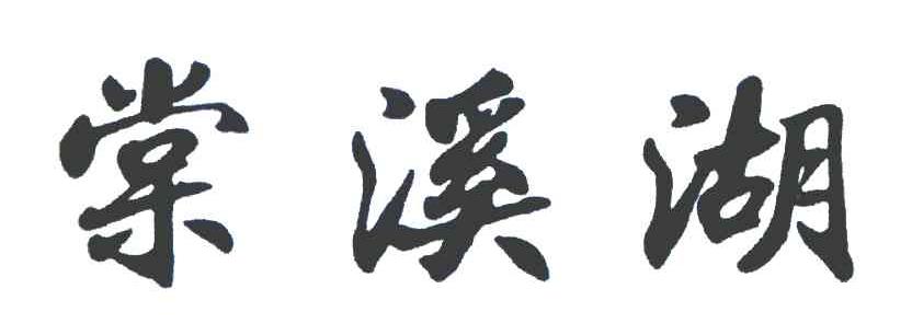 棠溪湖