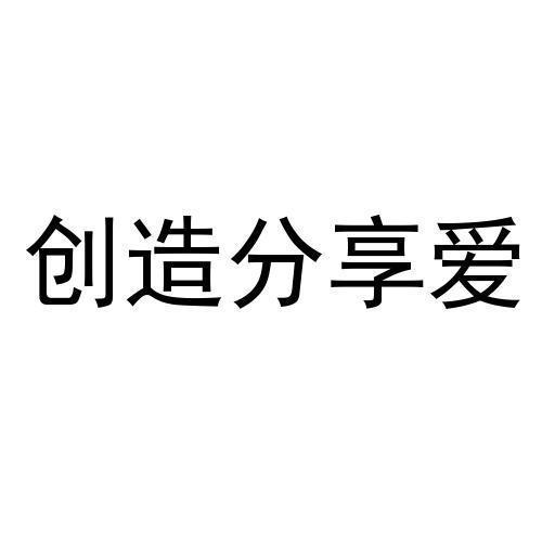 创造分享爱