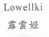 露云姬;LOWELLKI