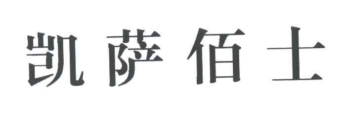 凯萨佰士