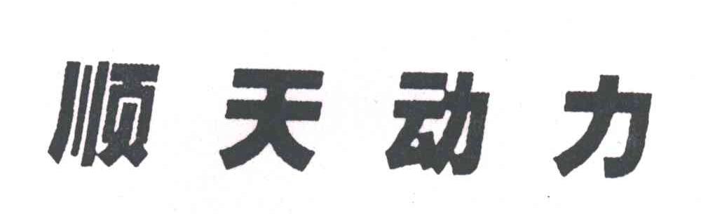 顺天动力