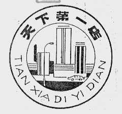 天下第一店