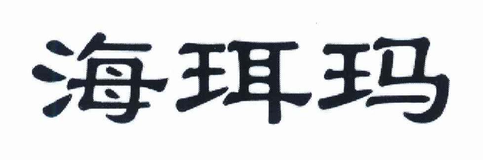 海珥玛