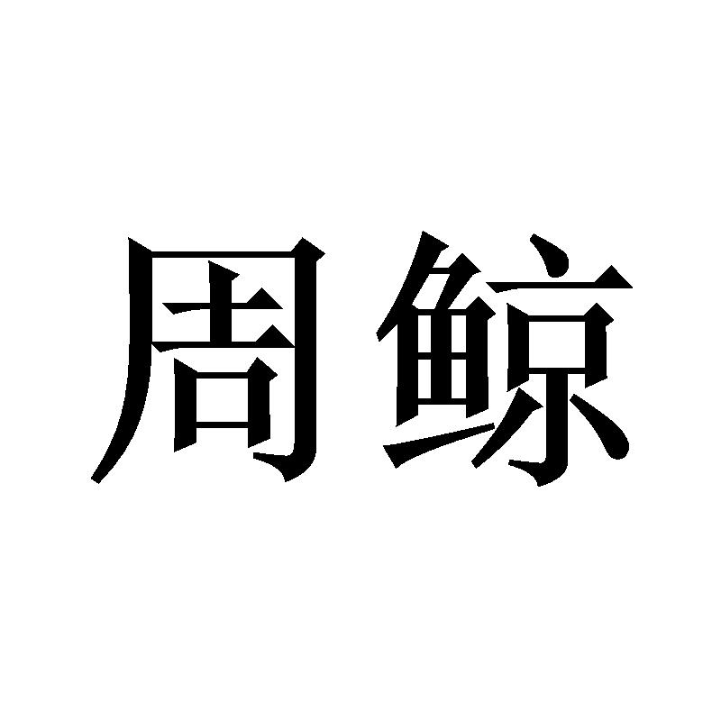 周鲸