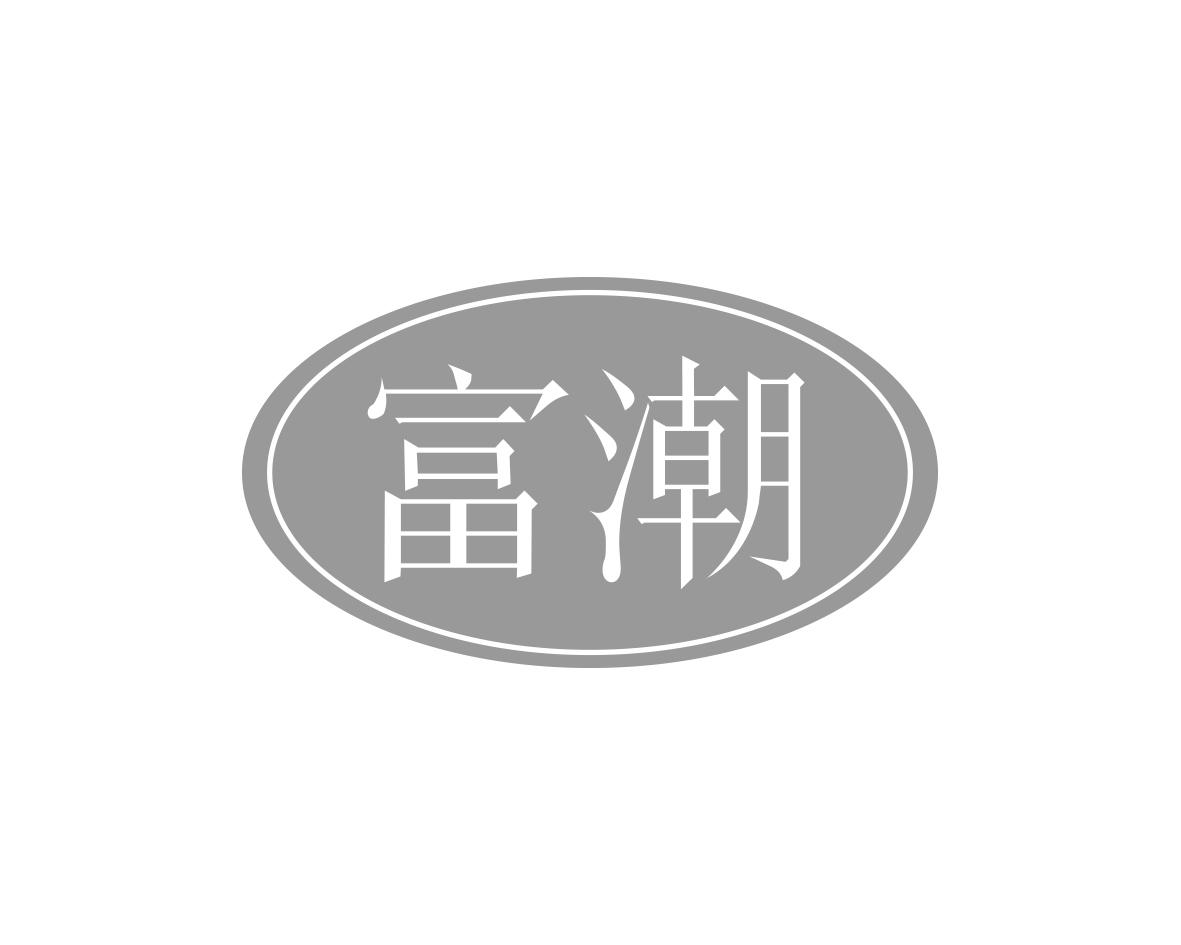 富潮