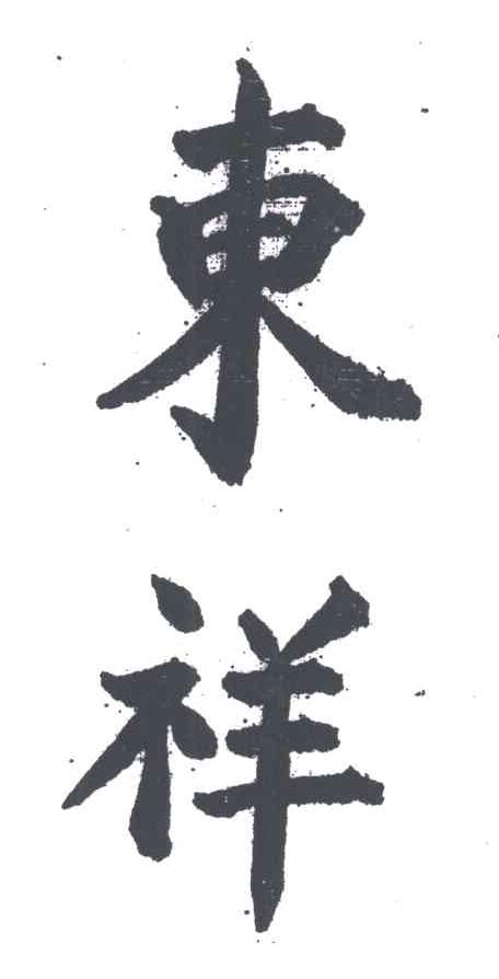 东祥