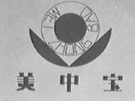 美中宝