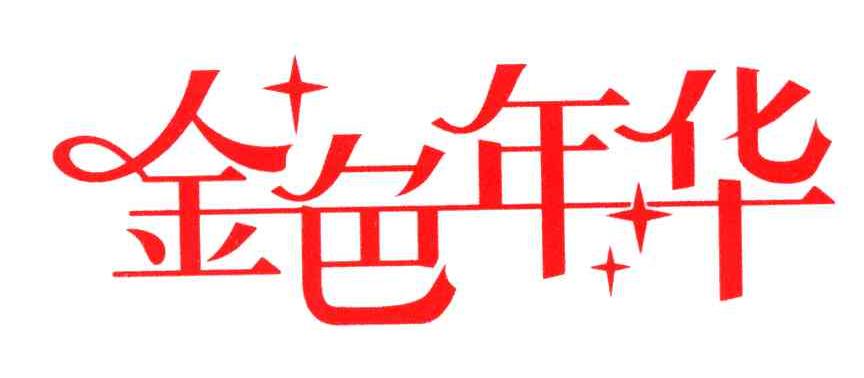 金色年华