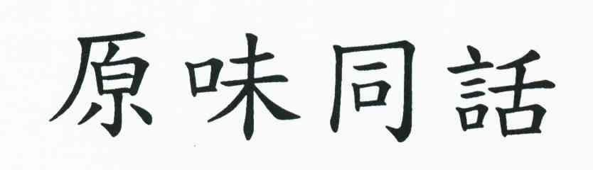 原味同话
