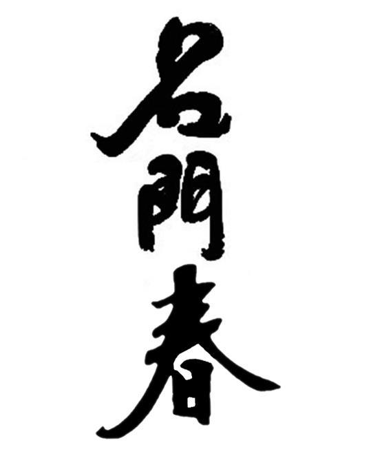 名门春
