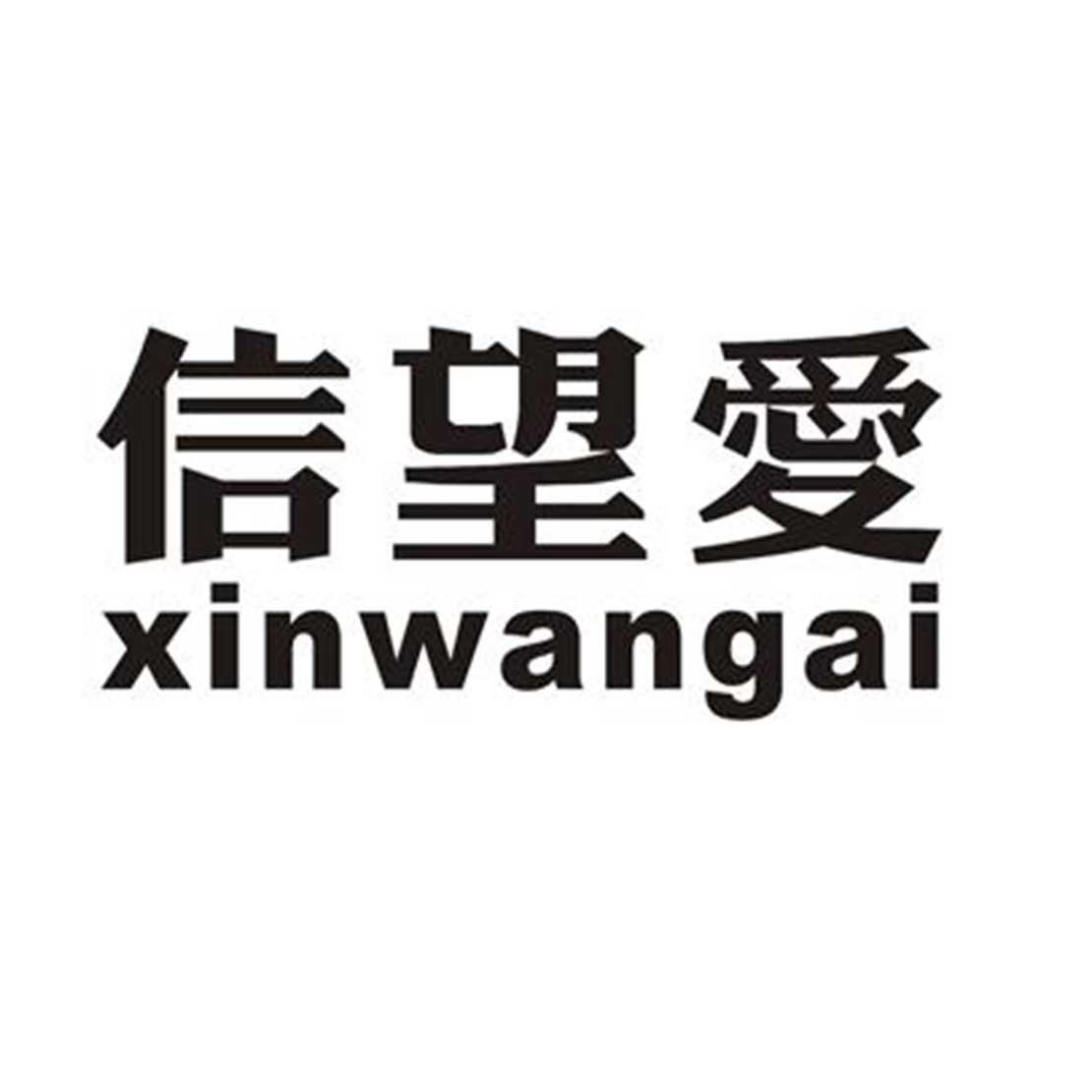 信望爱