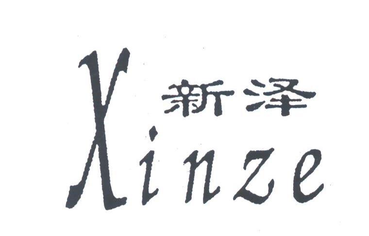 新泽