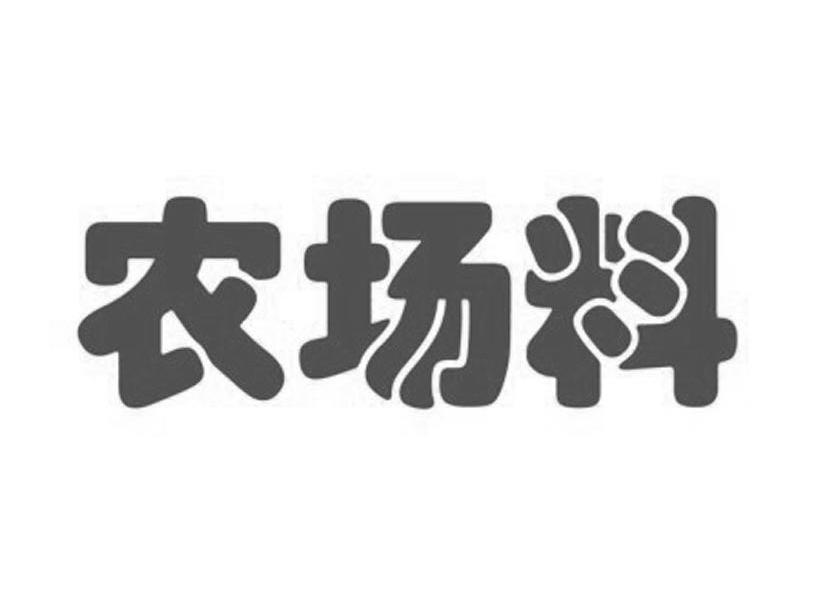 农场料