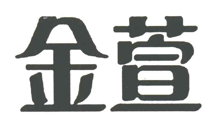 金萱