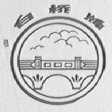 白桥