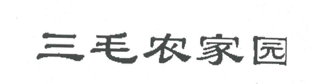 三毛农家园