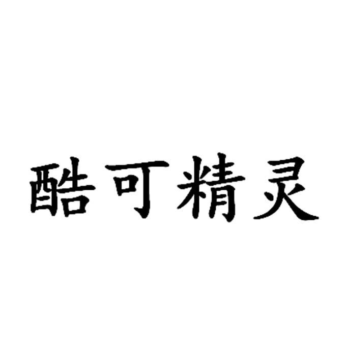 酷可精灵