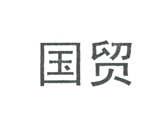 国贸