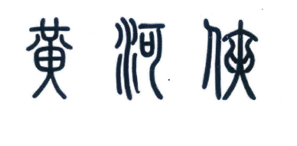 黄河侠