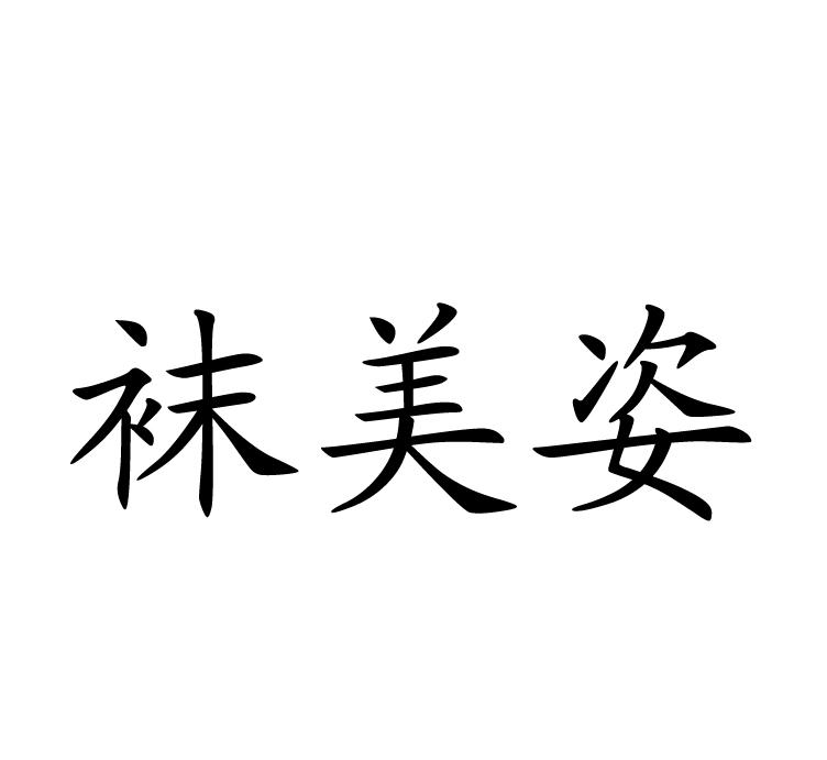 袜美姿