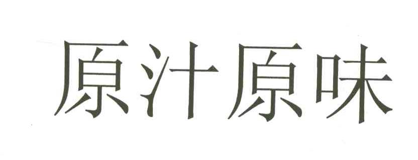 原汁原味