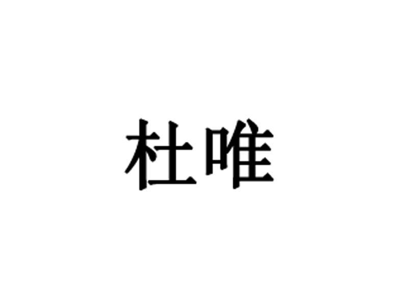 杜唯