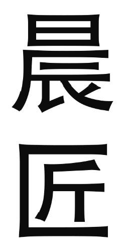 晨匠