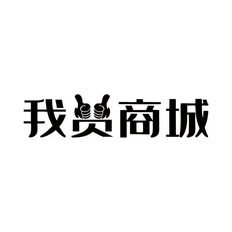 我贝商城