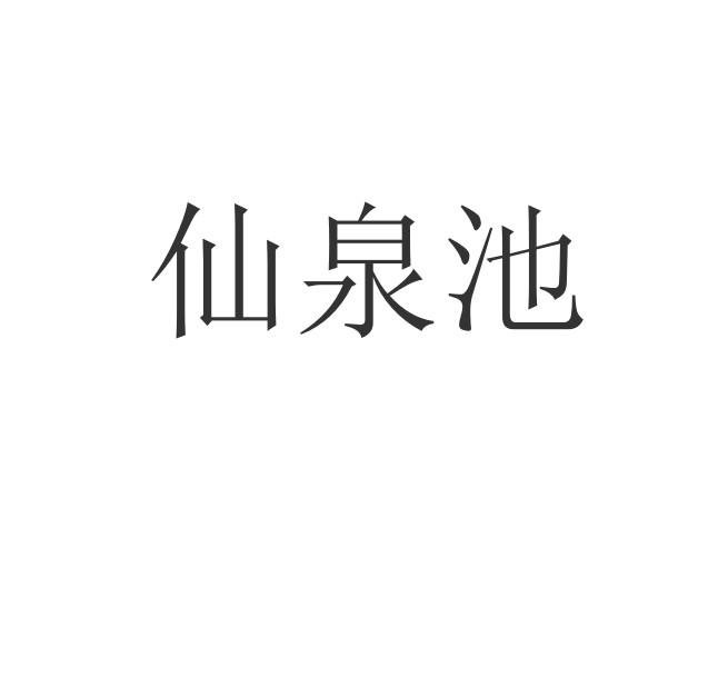 仙泉池