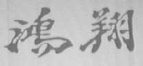 鸿翔