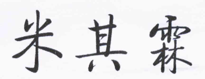 米其霖