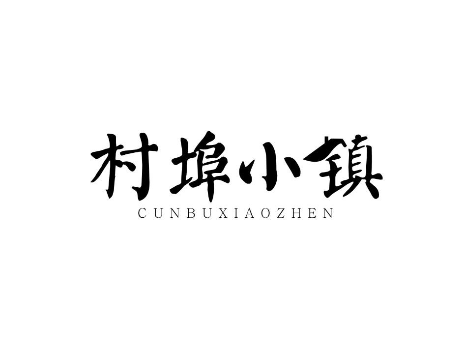 村埠小镇