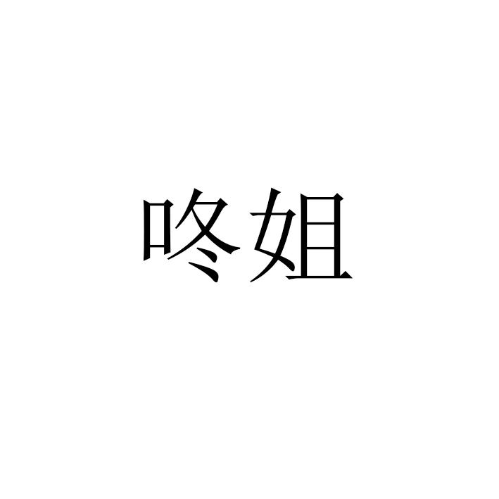 咚姐