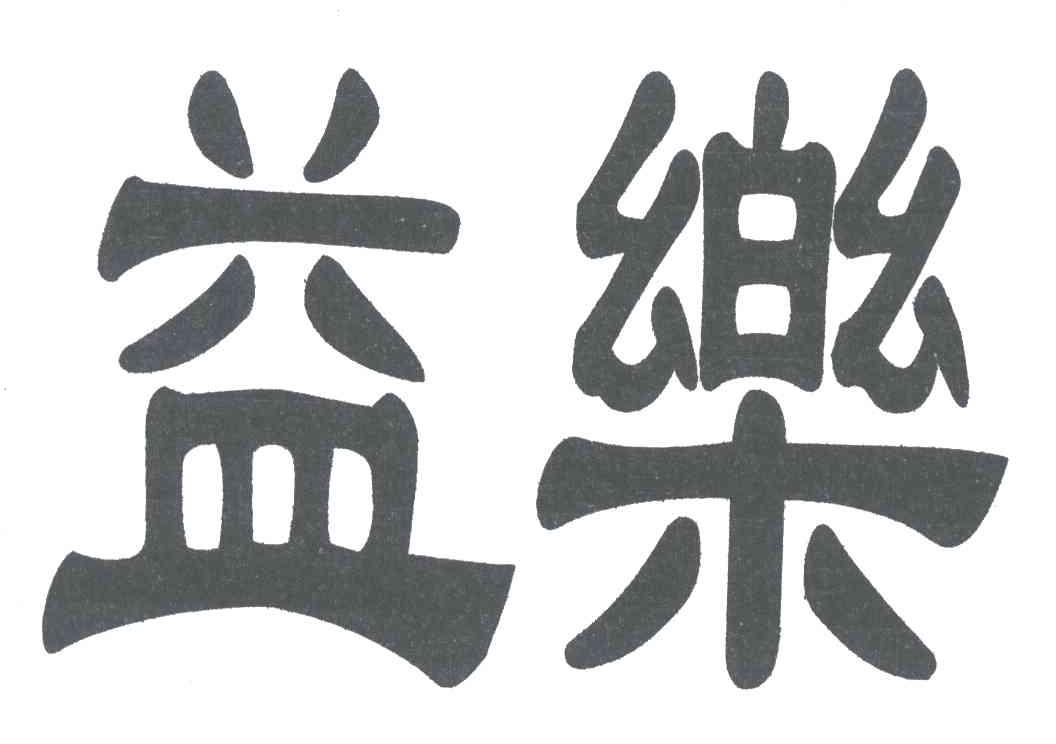 益乐