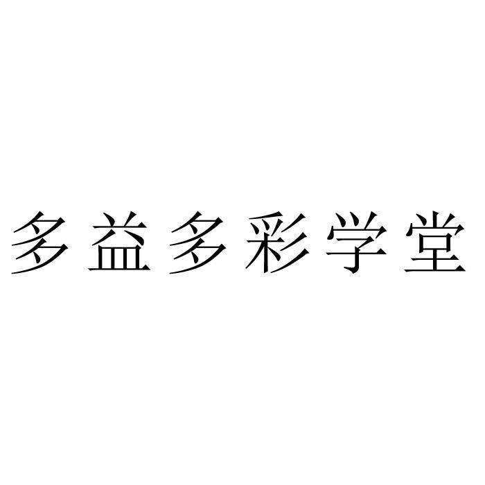 多益多彩学堂