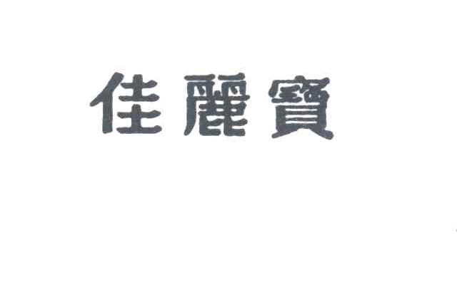佳麗寶