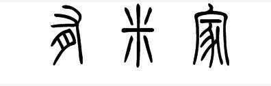 有为家