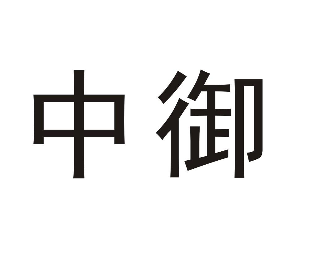 中御