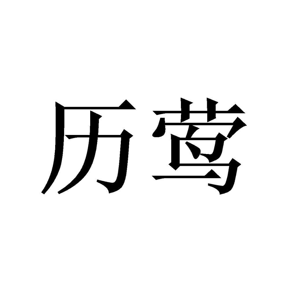 历莺