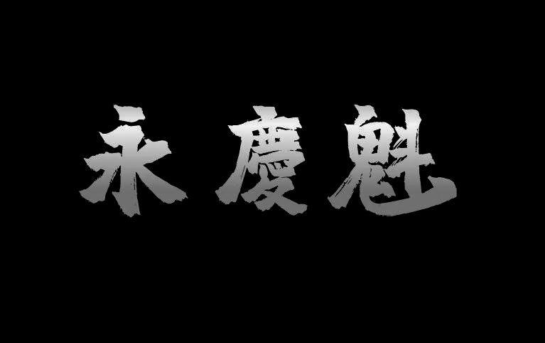 永庆魁