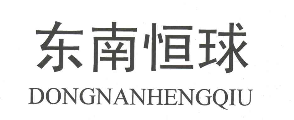 东南恒球